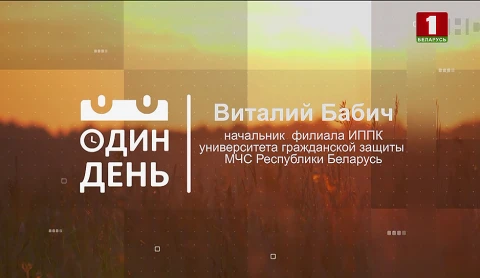 Виталий Бабич - начальник филиала ИППК университета гражданской защиты МЧС Республики Беларусь Виталий Бабич - начальник филиала ИППК университета гражданской защиты МЧС Республики Беларусь