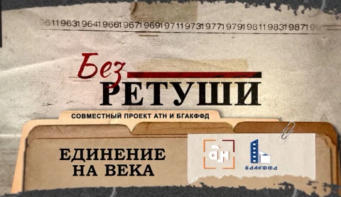 Без ретуши | Единение на века Без ретуши | Единение на века