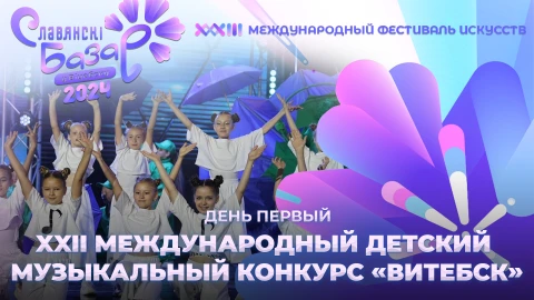 XXII Международный детский музыкальный конкурс "ВИТЕБСК". День первый XXII Международный детский музыкальный конкурс "ВИТЕБСК". День первый