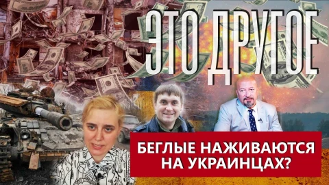 Это другое | Беглые змагары хотят нажиться на военной операции в Украине Это другое | Беглые змагары хотят нажиться на военной операции в Украине