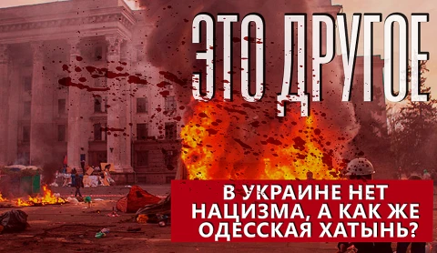 Это другое | В Украине нет нацизма! А как же одесская Хатынь? Это другое | В Украине нет нацизма! А как же одесская Хатынь?
