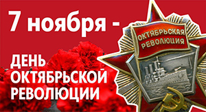 Островецкий РИК и Совет депутатов поздравил с Днём Октябрьской революции