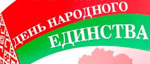 День народного единства отметим в Островце вместе