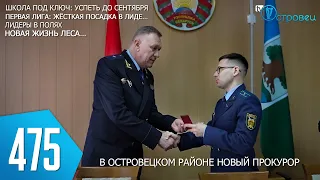 ТВой Островец - ТВОИ НОВОСТИ [Выпуск 475]