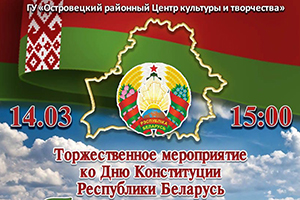 14 марта в 15.00 в Островце состоится торжественное мероприятие ко Дню Конституции Республики Беларусь