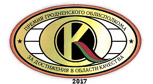 Объявляется конкурс на соискание премии Гродненского облисполкома за достижения в области качества в 2017 году