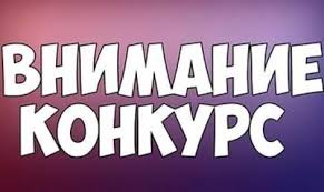 Положение о конкурсе гражданских инициатив, посвящённых Году исторической памяти
