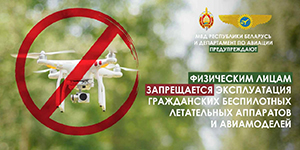 Обращаем внимание, что физическим лицам запрещается эксплуатация гражданских беспилотных летательных аппаратов и авиамоделей