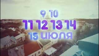 9,10 и 15 июля пройдёт XXXIII Международный фестиваль искусств "Славянский базар в Витебске"