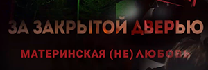 Материнская (не) любовь (Профилактическая информация)