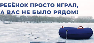 Безопасность на льду (Профилактическая информация)