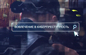 Вовлечение в киберпреступность (профилактическая информация)