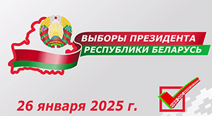 26 января - Выборы Президента Республики Беларусь. Заполнение бюллетеня для голосования(видео)