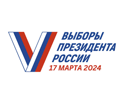 17 марта 2024 года состоятся  выборы Президента  Российской Федерации. 