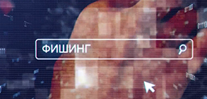 Фишинг: как не попасть на удочку мошенников? (профилактическая информация)