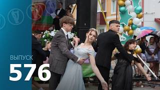 ТВой Островец - ТВОИ НОВОСТИ [Выпуск 576]