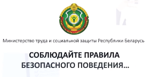 Соблюдайте правила безопасного поведения (Социальная реклама)