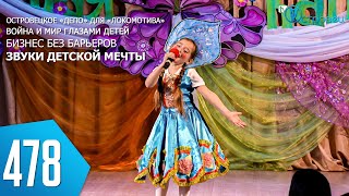 ТВой Островец - ТВОИ НОВОСТИ [Выпуск 478]