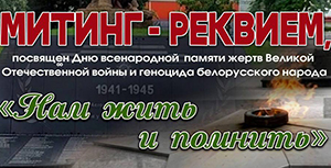 22 июня в Островце пройдет митинг-реквием "Нам жить и помнить" 