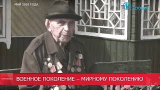 Военное поколение - мирному поколению. Егор Александрович
