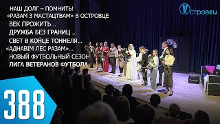 ТВой Островец - ТВОИ НОВОСТИ [Выпуск 388]