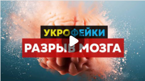 "Укрофейки: разрыв мозга". Фильм АТН