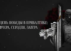 Документальный фильм «День Победы в Прибалтике: вчера, сегодня, завтра»