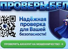 В Беларуси запущен сервис для проверки аккаунтов на мошенничество