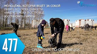 ТВой Островец - ТВОИ НОВОСТИ [Выпуск 477]