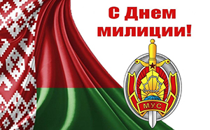 Островецкий РИК и Совет депутатов поздравляет сотрудников органов внутренних дел с Днём милиции