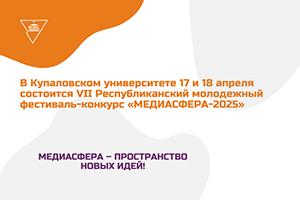 Примите участие! В Гродно пройдёт республиканский молодёжный фестиваль-конкурс «МЕДИАСФЕРА-2025»