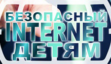 Безопасный интернет детям. Не дай себя обмануть (Профилактическая информация)
