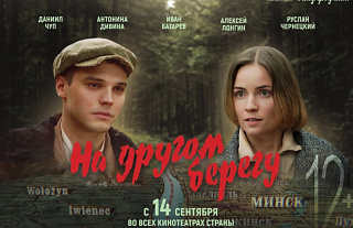 Беларусьфильм скоро представит зрителям фильм «На другом берегу»