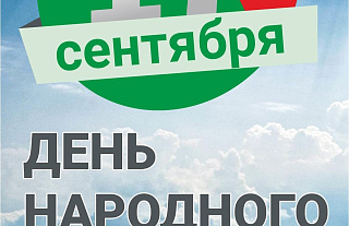 17 сентября - День народного единства (инфографика)