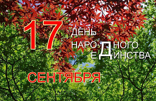 17 сентября - День народного единства (инфографика)
