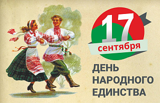 17 сентября - День народного единства (инфографика)