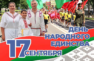 9 дней до 17 сентября - государственного праздника "День народного единства"