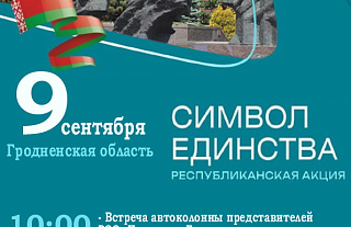 9 сентября пройдёт республиканская акция "Символ единства"