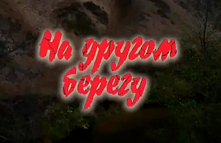 С 14 сентября смотрите новый кинофильм "На другом берегу"