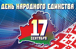 8 дней до 17 сентября - государственного праздника "День народного единства"