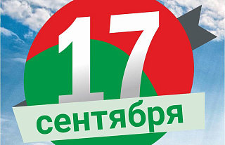 6 дней до 17 сентября - государственного праздника "День народного единства"