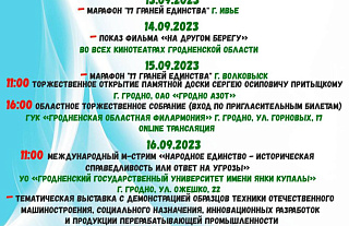 Программа празднования "Дня народного единства" в Гродненской области 