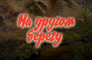 Уже сегодня, 14 сентября, в Островце можно посмотреть новый кинофильм "На другом берегу"