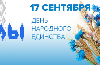 Торжественное мероприятие, посвящённое Дню народного единства