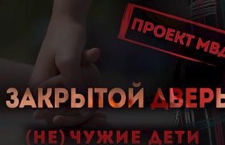 Спецпроект "За закрытой дверью"
