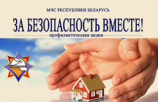 С 16 октября по 1 ноября пройдёт акция «За безопасность вместе!»
