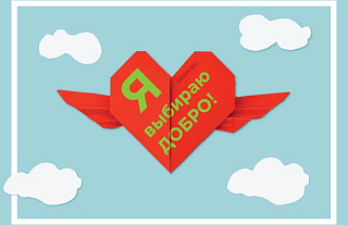 «Волонтер года – Доброе сердце» ONLINE 