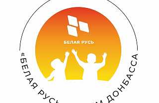 «Белая Русь» – детям Донбасса»