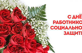 Островецкий РИК поздравил работников и ветеранов социальной защиты