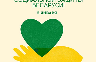 Администрация и профсоюзный комитет Островецкого ТЦСОН поздравил работников с Днем социальной защиты